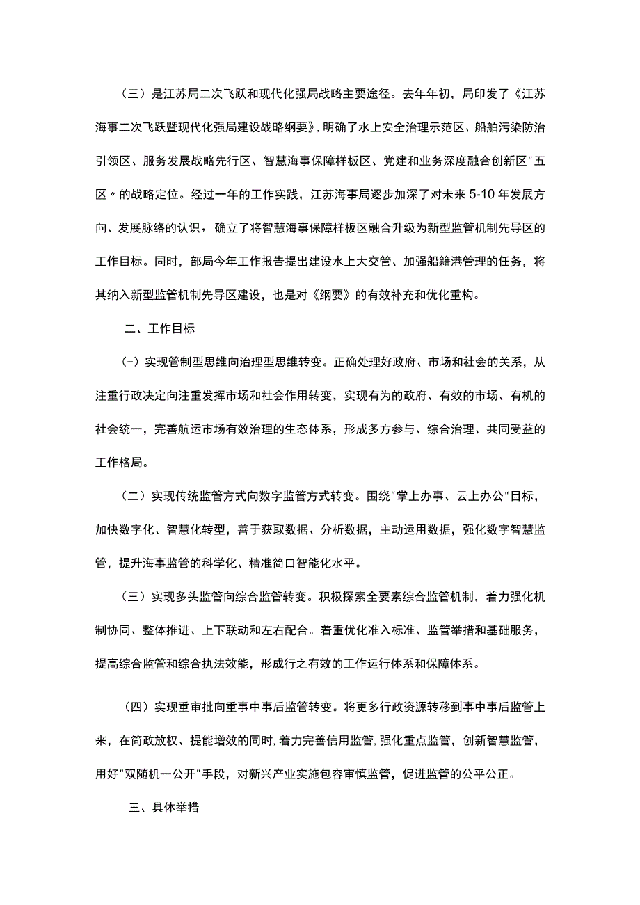 加快推进交通海事新型监管机制先导区全要素水上大交管建设.docx_第2页