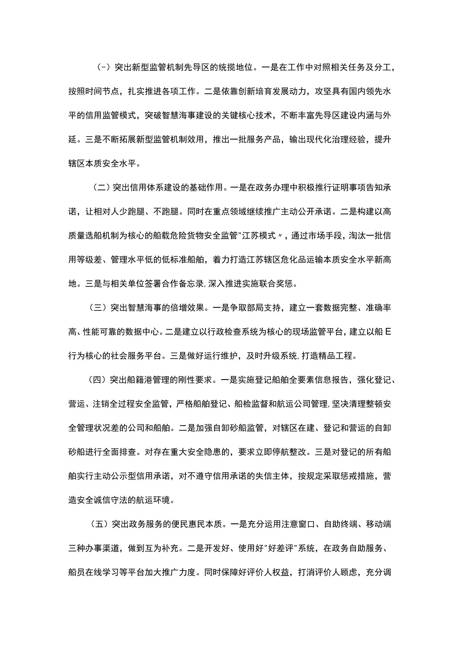 加快推进交通海事新型监管机制先导区全要素水上大交管建设.docx_第3页