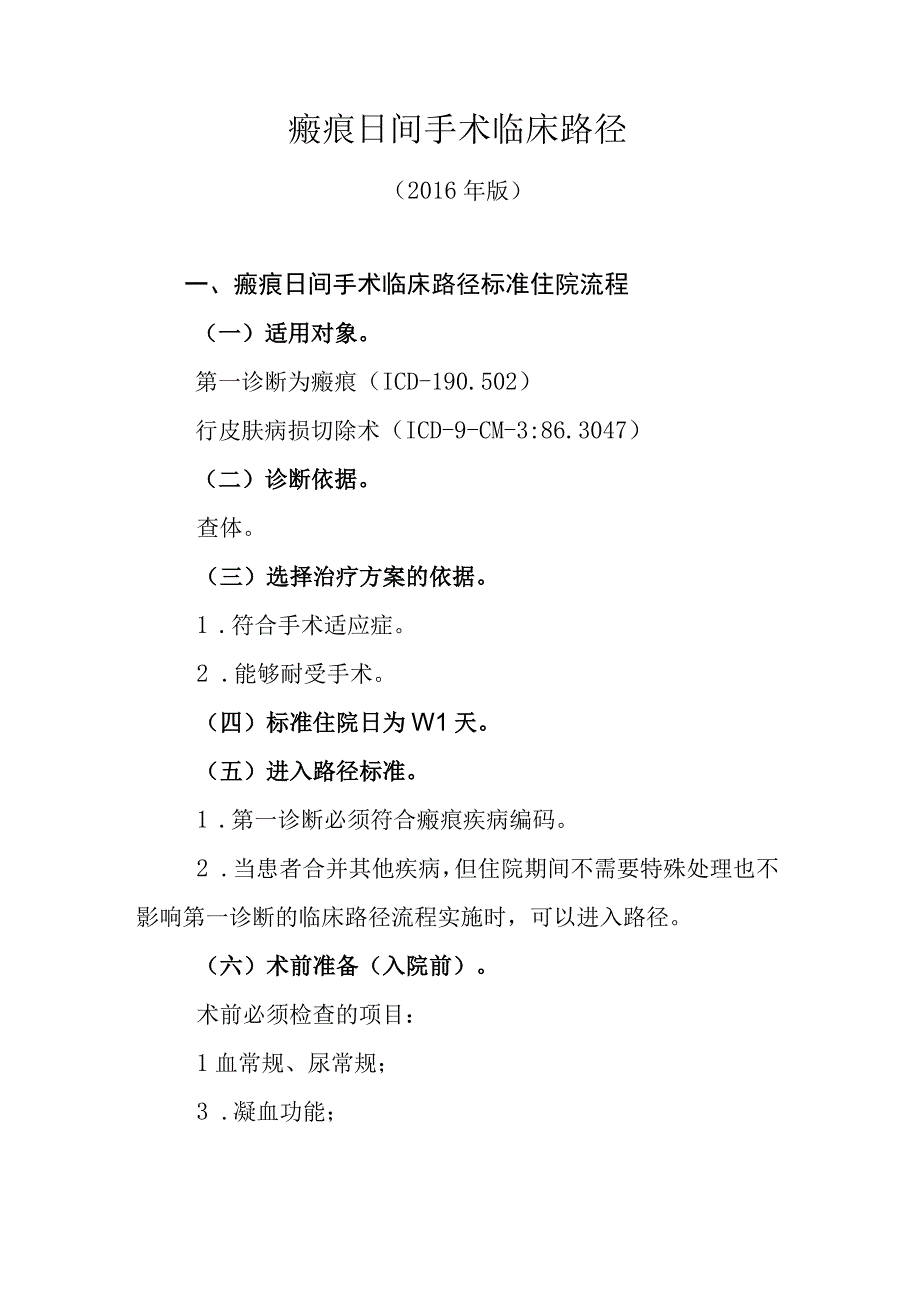 医学类资料：瘢痕切除术临床路径.docx_第1页