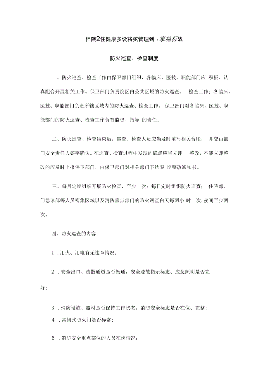 医院卫生健康系统消防管理制度实施标准汇编.docx_第1页