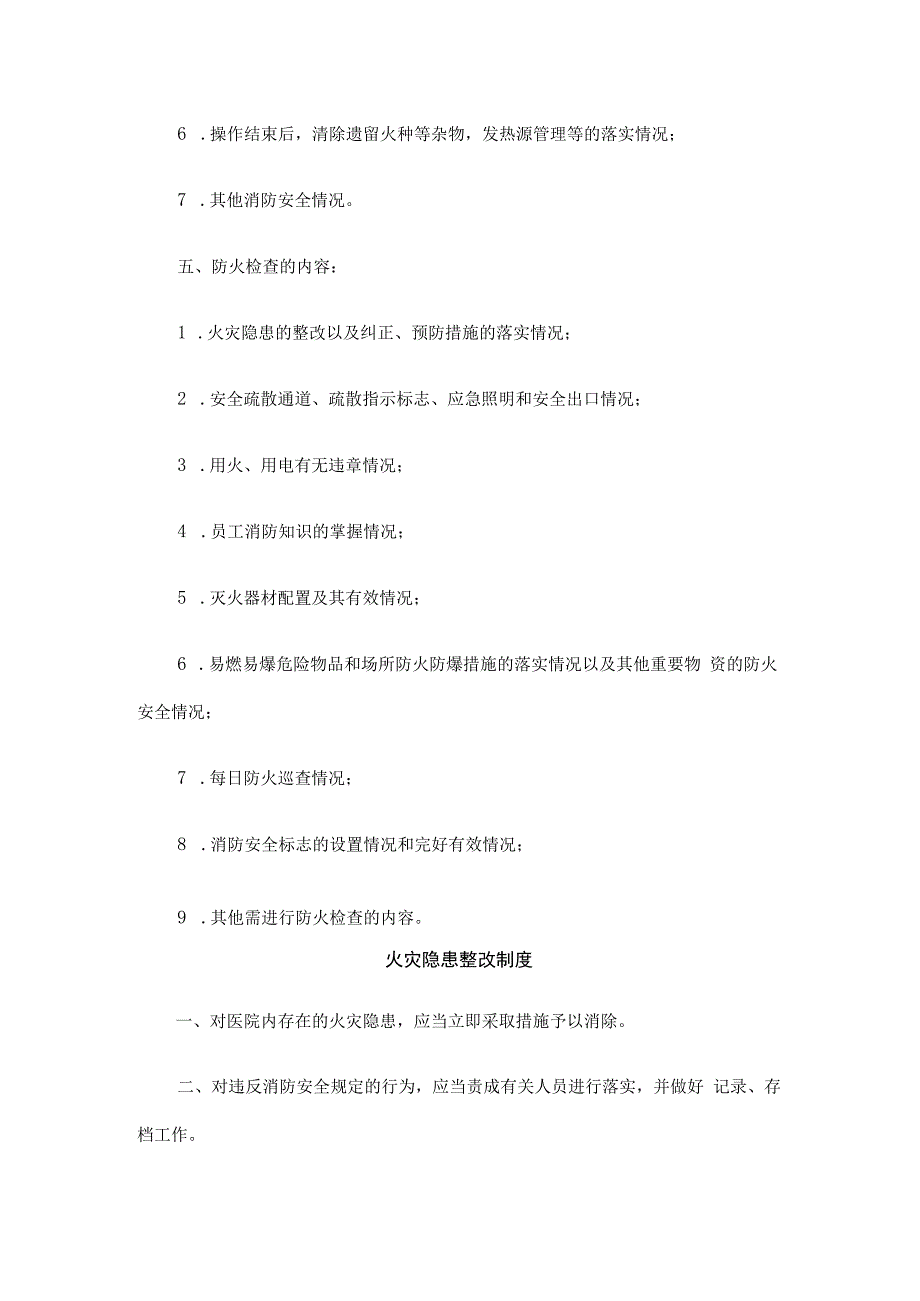 医院卫生健康系统消防管理制度实施标准汇编.docx_第2页