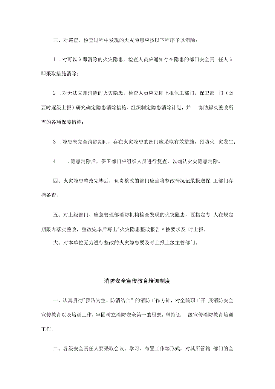 医院卫生健康系统消防管理制度实施标准汇编.docx_第3页