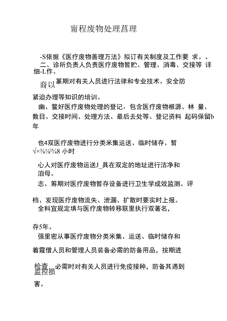 医疗废物处置管理制度.docx_第1页