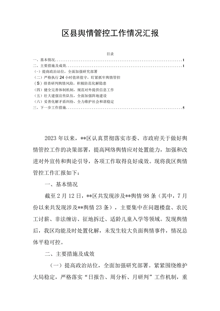 区县舆情管控工作情况汇报.docx_第1页