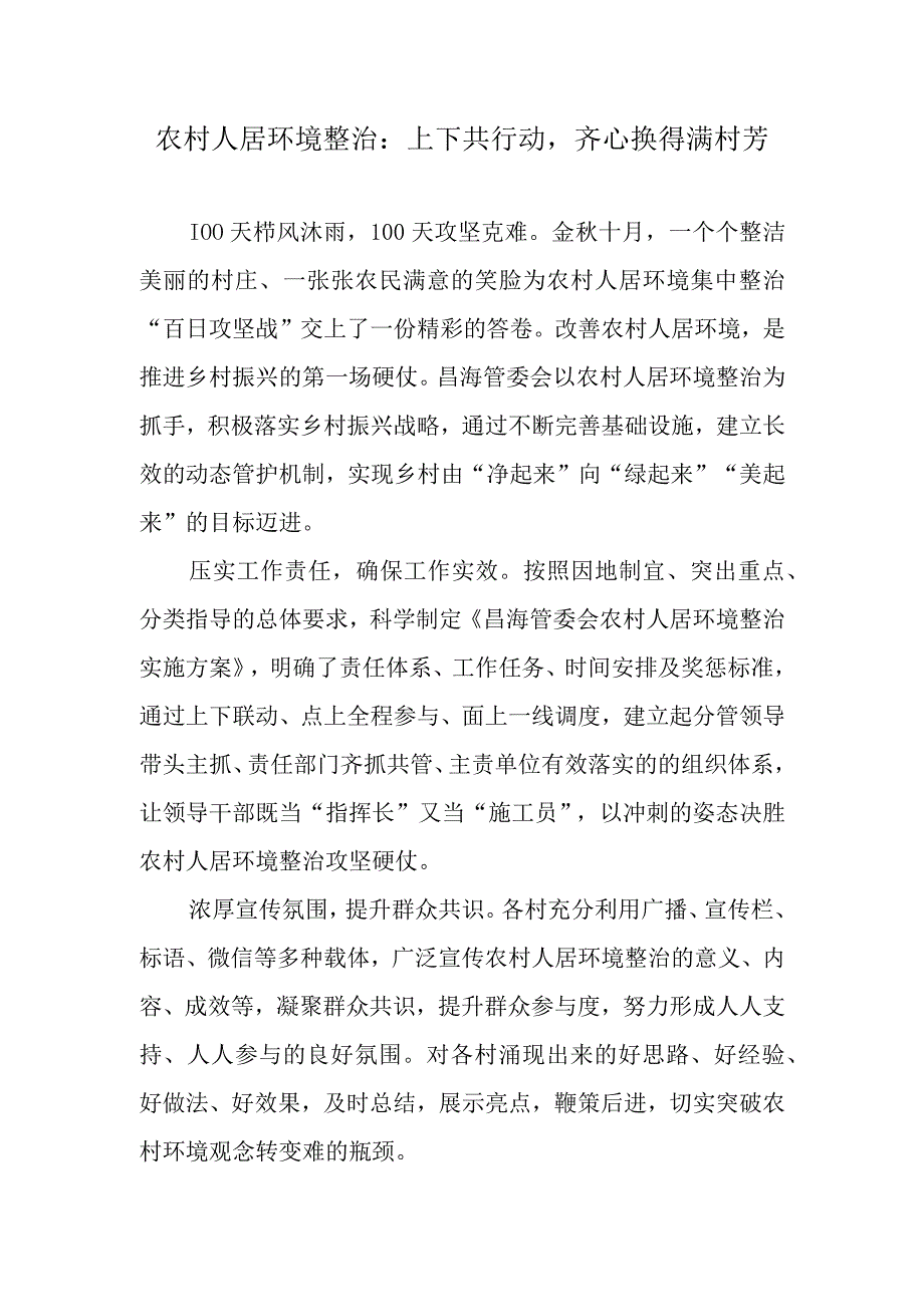 农村人居环境整治：上下共行动齐心换得满村芳.docx_第1页