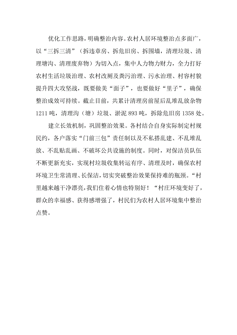 农村人居环境整治：上下共行动齐心换得满村芳.docx_第2页