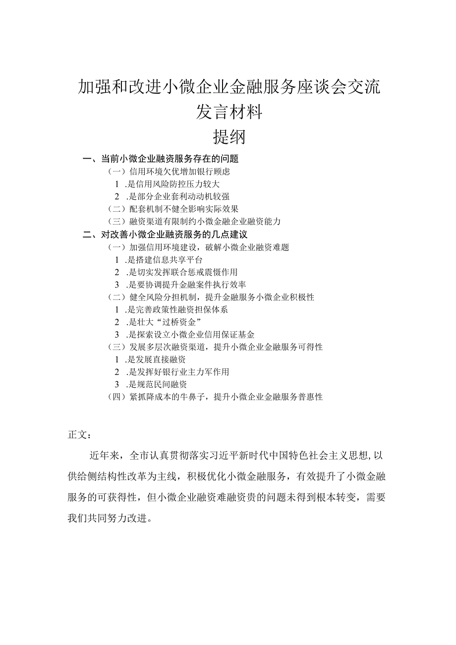 加强和改进小微企业金融服务座谈会交流发言材料.docx_第1页