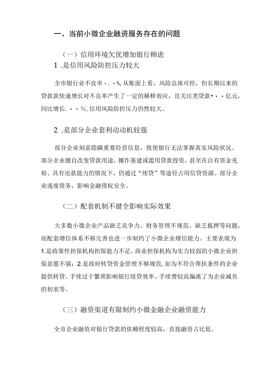 加强和改进小微企业金融服务座谈会交流发言材料.docx_第2页