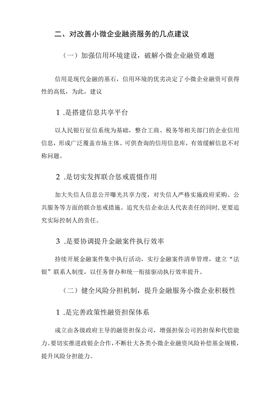 加强和改进小微企业金融服务座谈会交流发言材料.docx_第3页