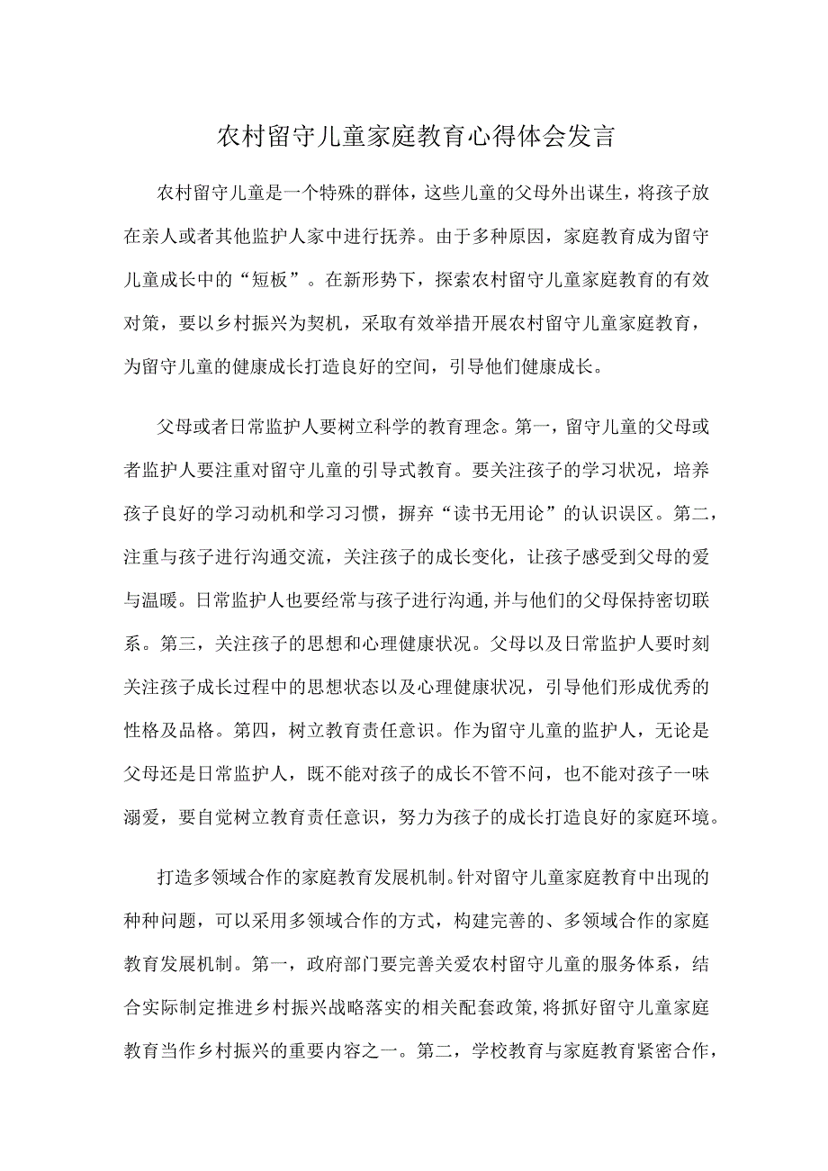 农村留守儿童家庭教育心得体会发言.docx_第1页