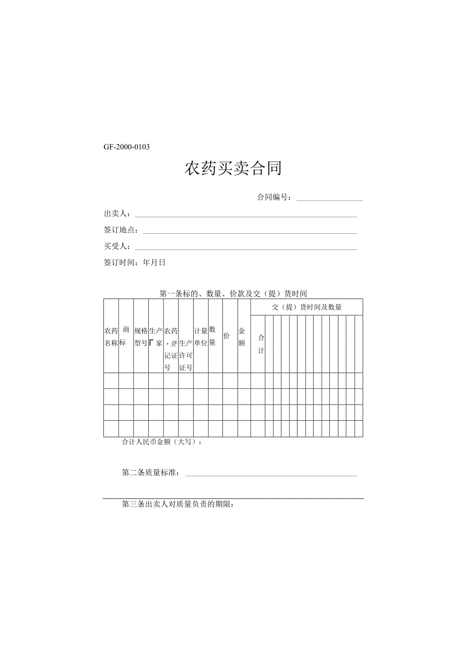 农药买卖合同（模板示范文本）.docx_第1页