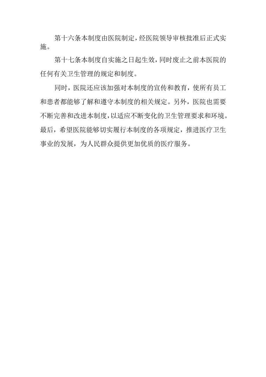 医院爱国卫生管理制度.docx_第3页