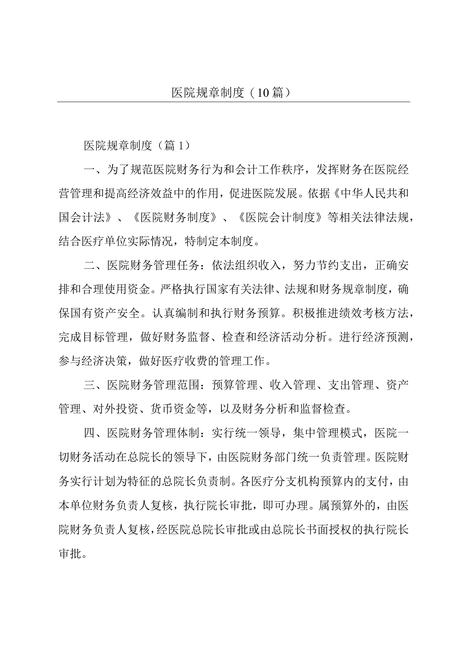 医院规章制度10篇.docx_第1页