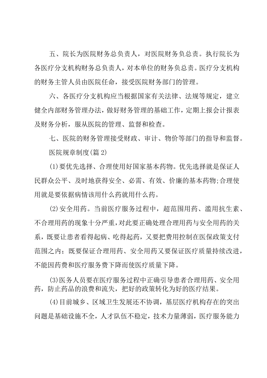 医院规章制度10篇.docx_第2页