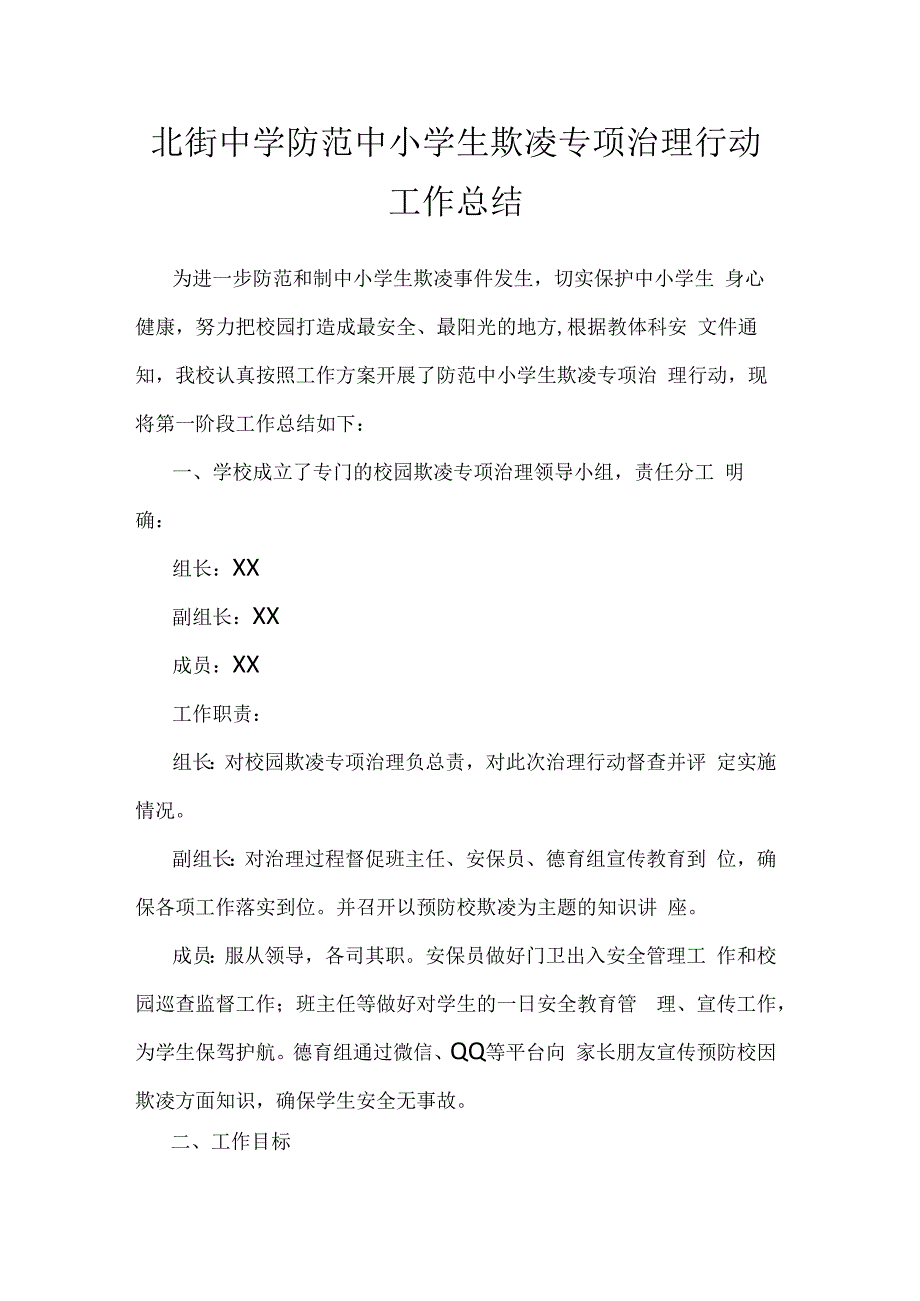 北街中学防范中小学生欺凌专项治理行动工作总结（3篇）.docx_第1页