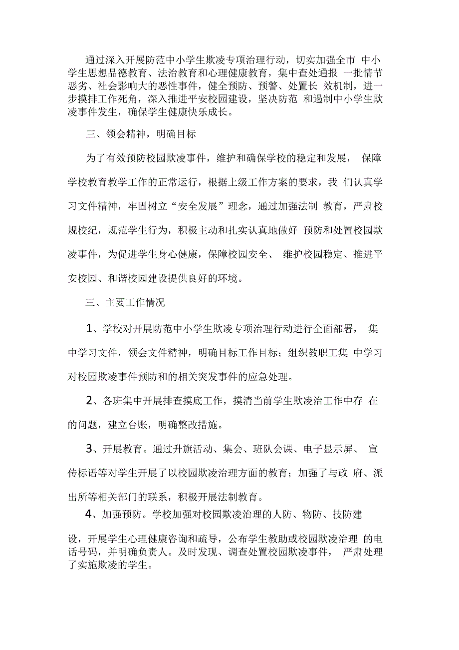 北街中学防范中小学生欺凌专项治理行动工作总结（3篇）.docx_第2页