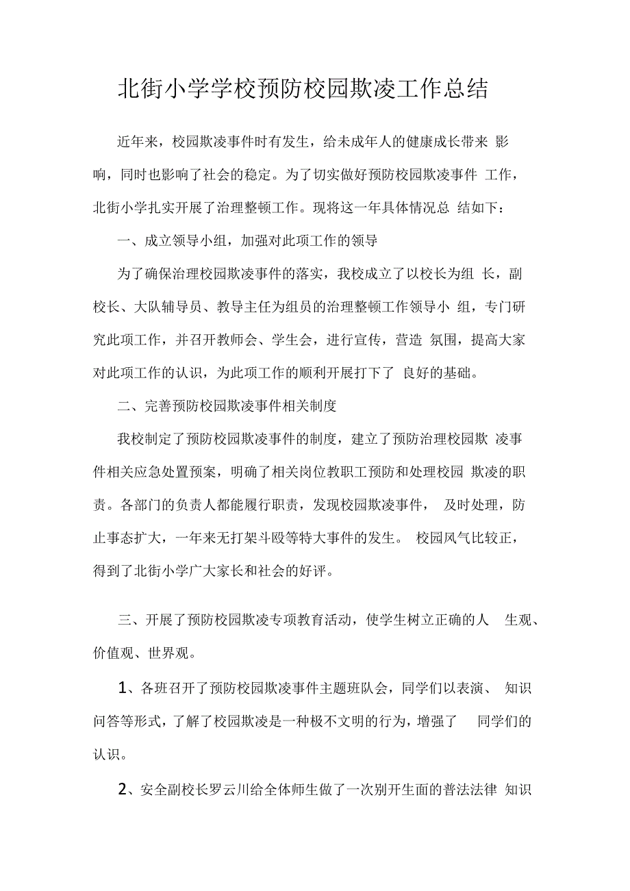 北街中学防范中小学生欺凌专项治理行动工作总结（3篇）.docx_第3页