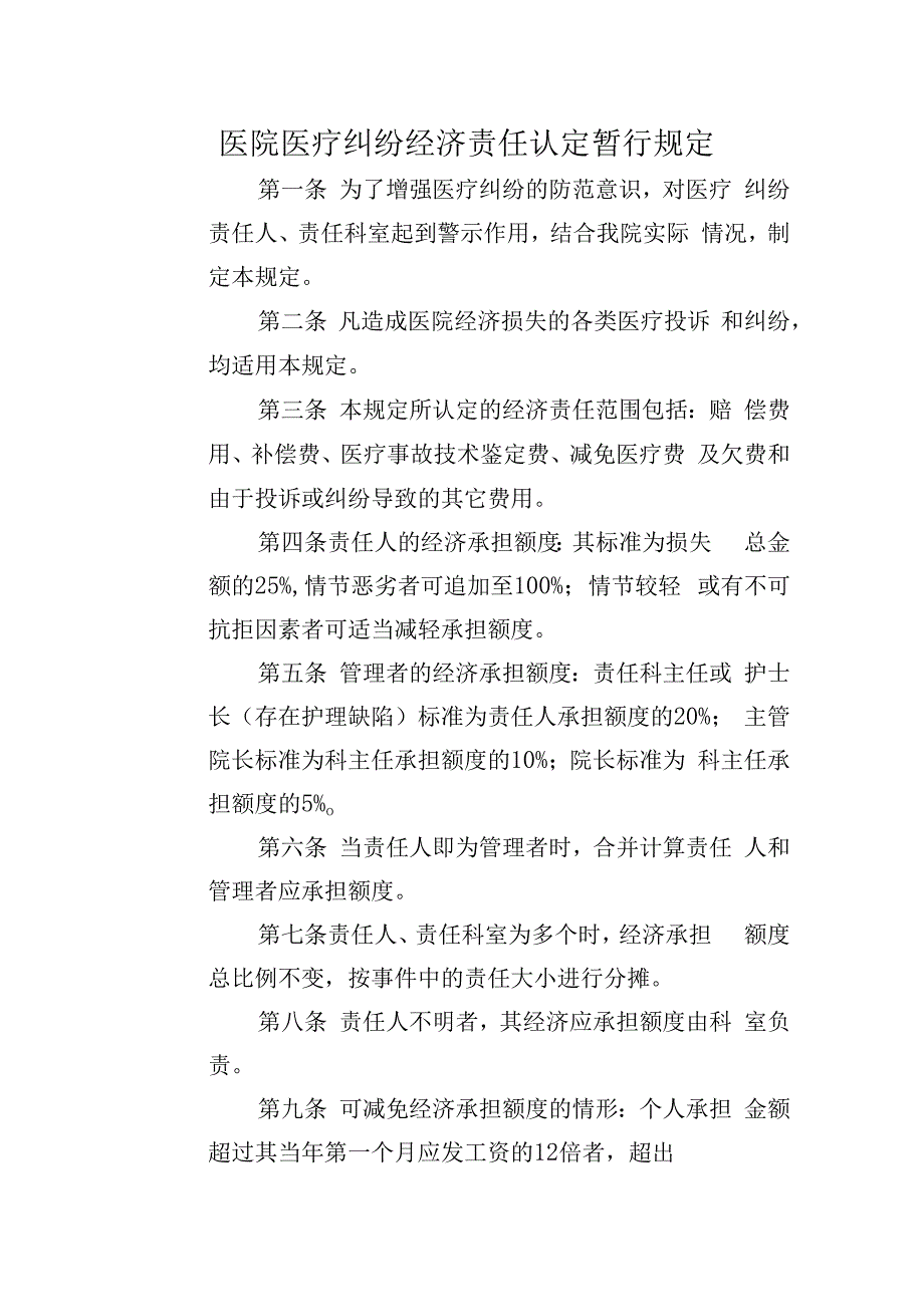 医院医疗纠纷经济责任认定暂行规定.docx_第1页