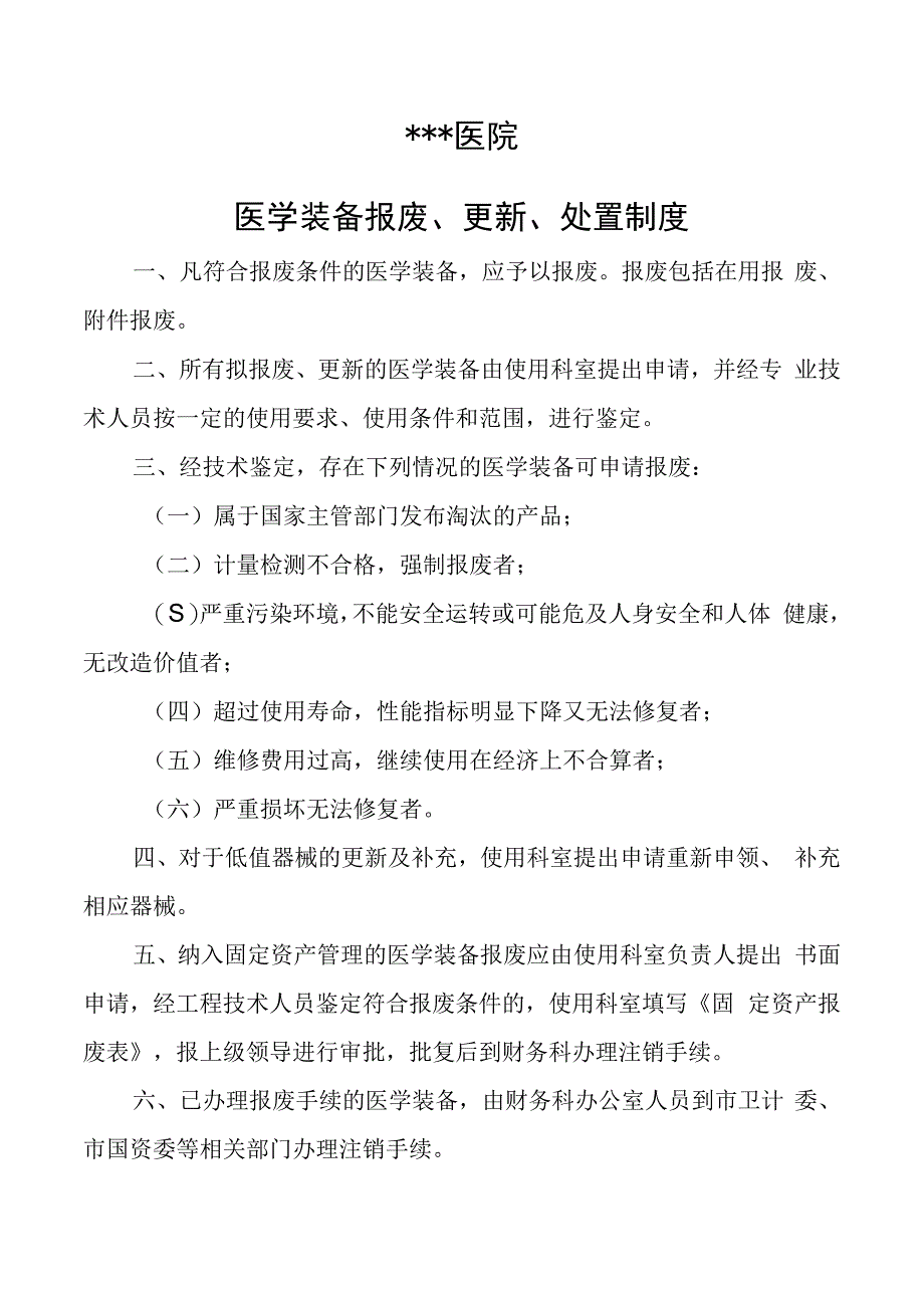 医学装备报废更新处置制度.docx_第1页