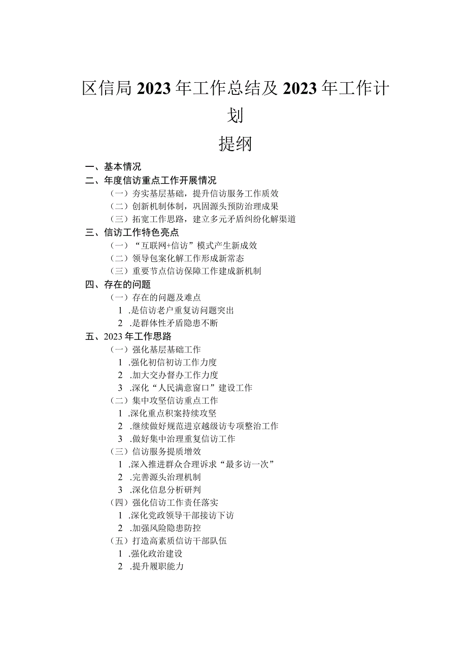 区信访局2023年工作总结及2023年工作计划.docx_第1页