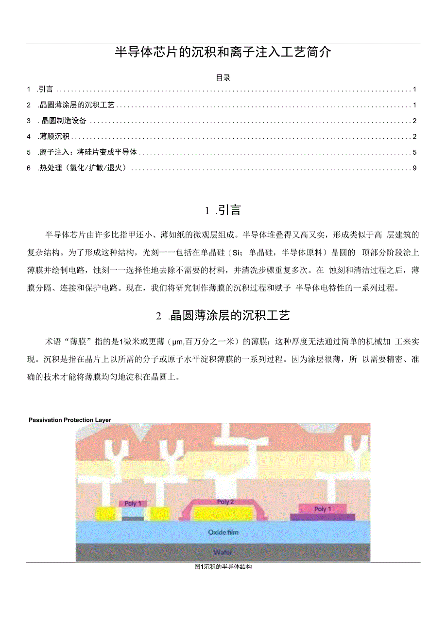 半导体芯片的沉积和离子注入工艺简介.docx_第1页