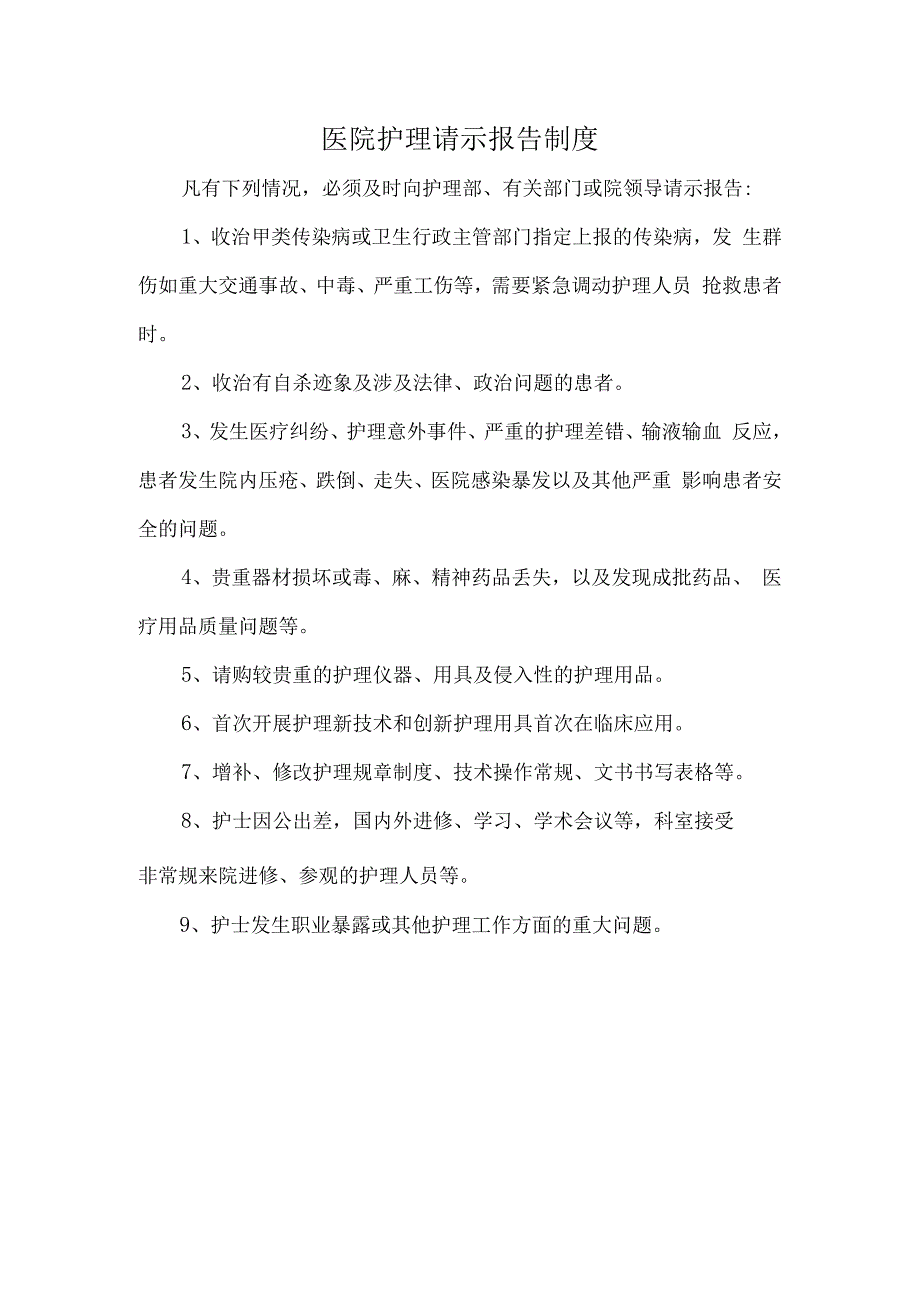 医院护理请示报告制度.docx_第1页