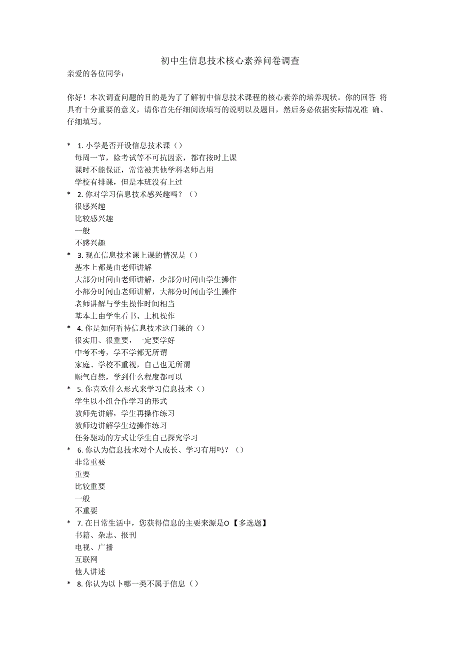 初中生信息技术核心素养问卷调查.docx_第1页