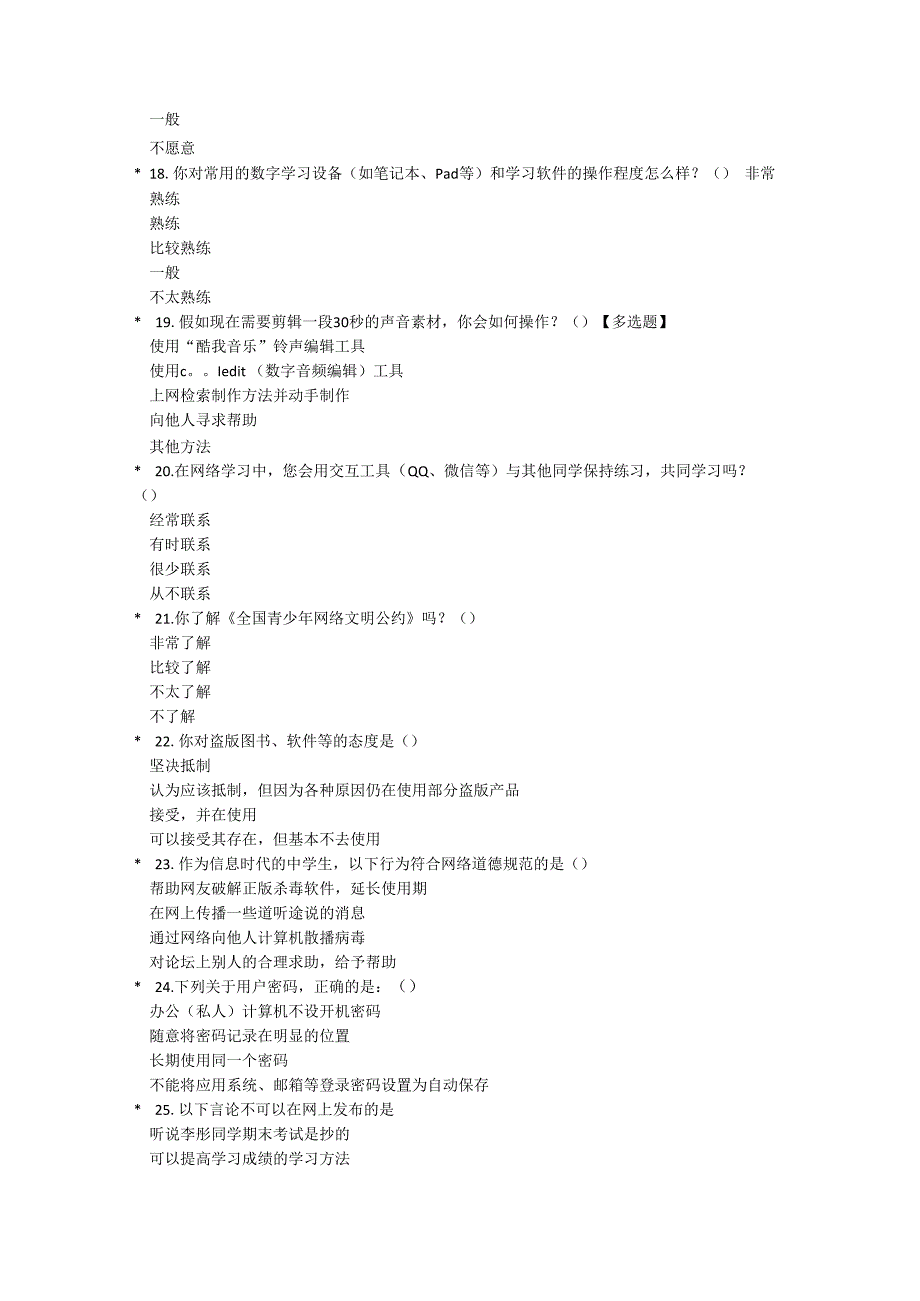 初中生信息技术核心素养问卷调查.docx_第3页