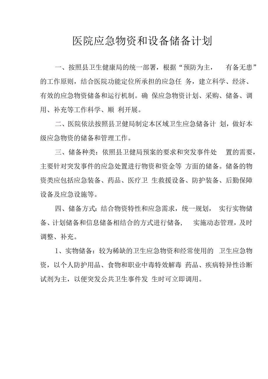 医院应急物资和设备储备计划.docx_第1页