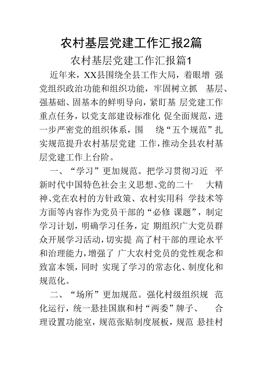 农村基层党建工作汇报2篇.docx_第1页