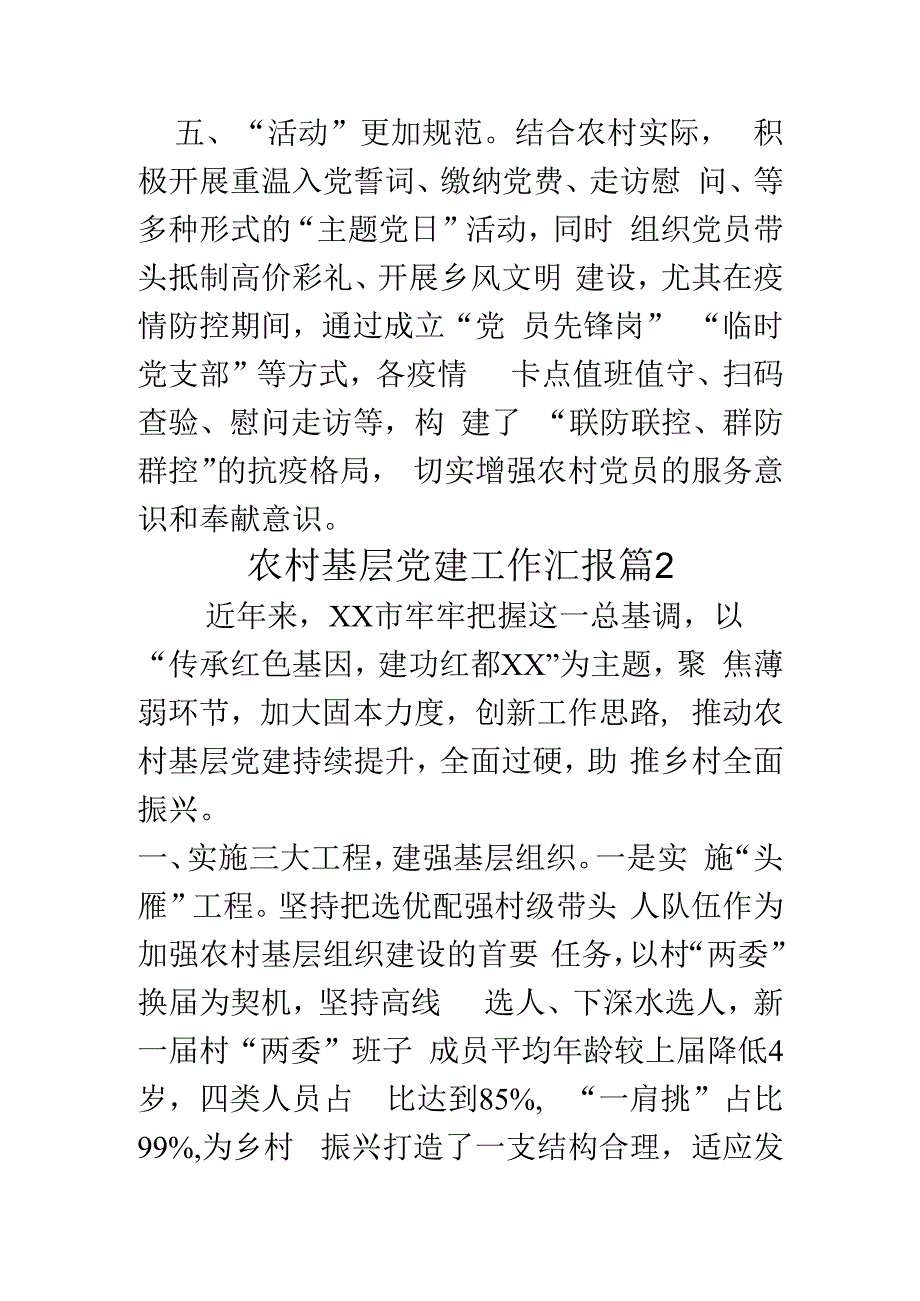 农村基层党建工作汇报2篇.docx_第3页