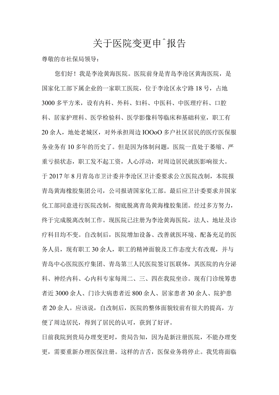 医保变更申请报告.docx_第1页