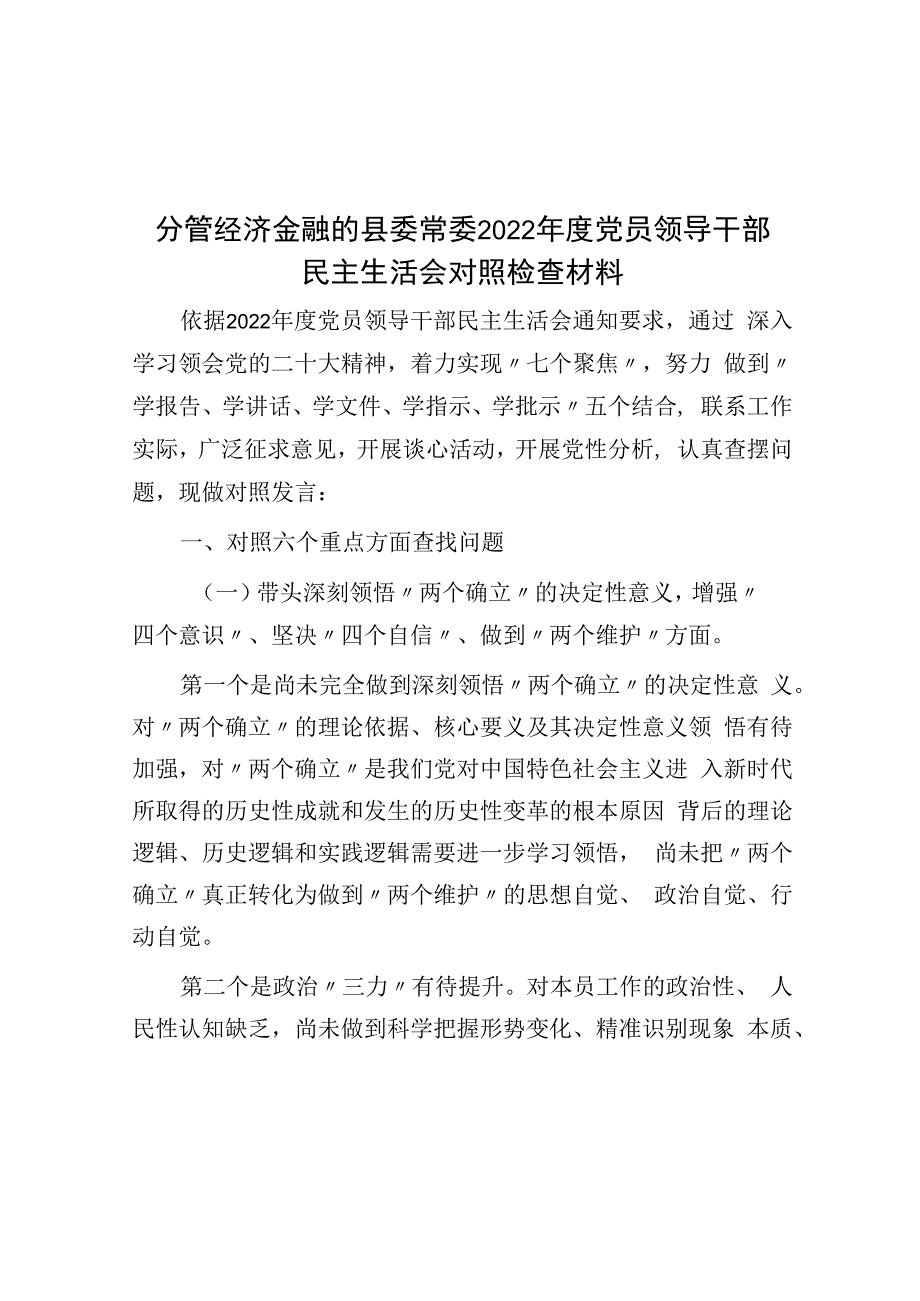 分管经济金融的县委常委2023年度党员领导干部民主生活会对照检查材料.docx_第1页