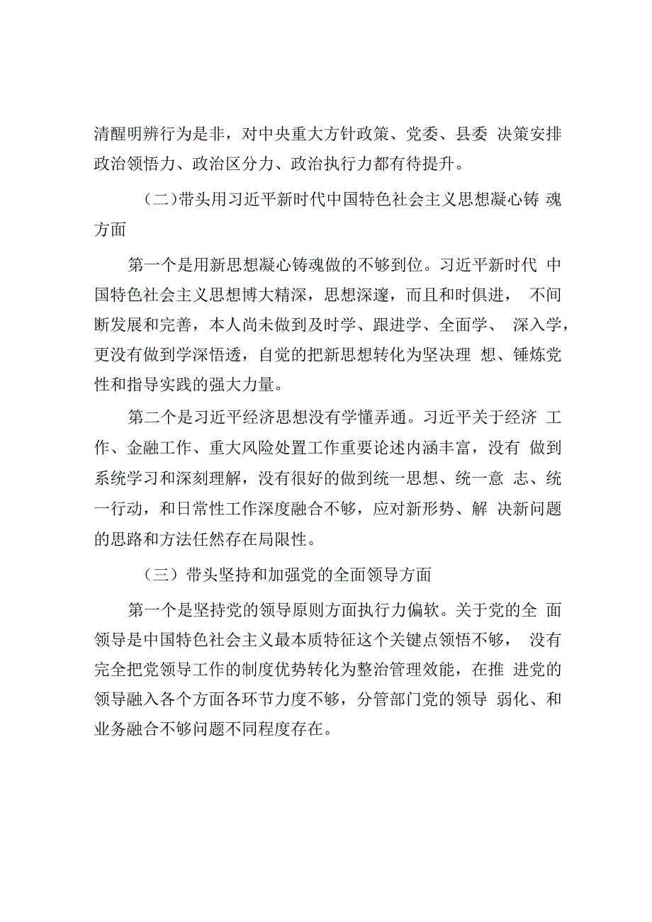 分管经济金融的县委常委2023年度党员领导干部民主生活会对照检查材料.docx_第2页