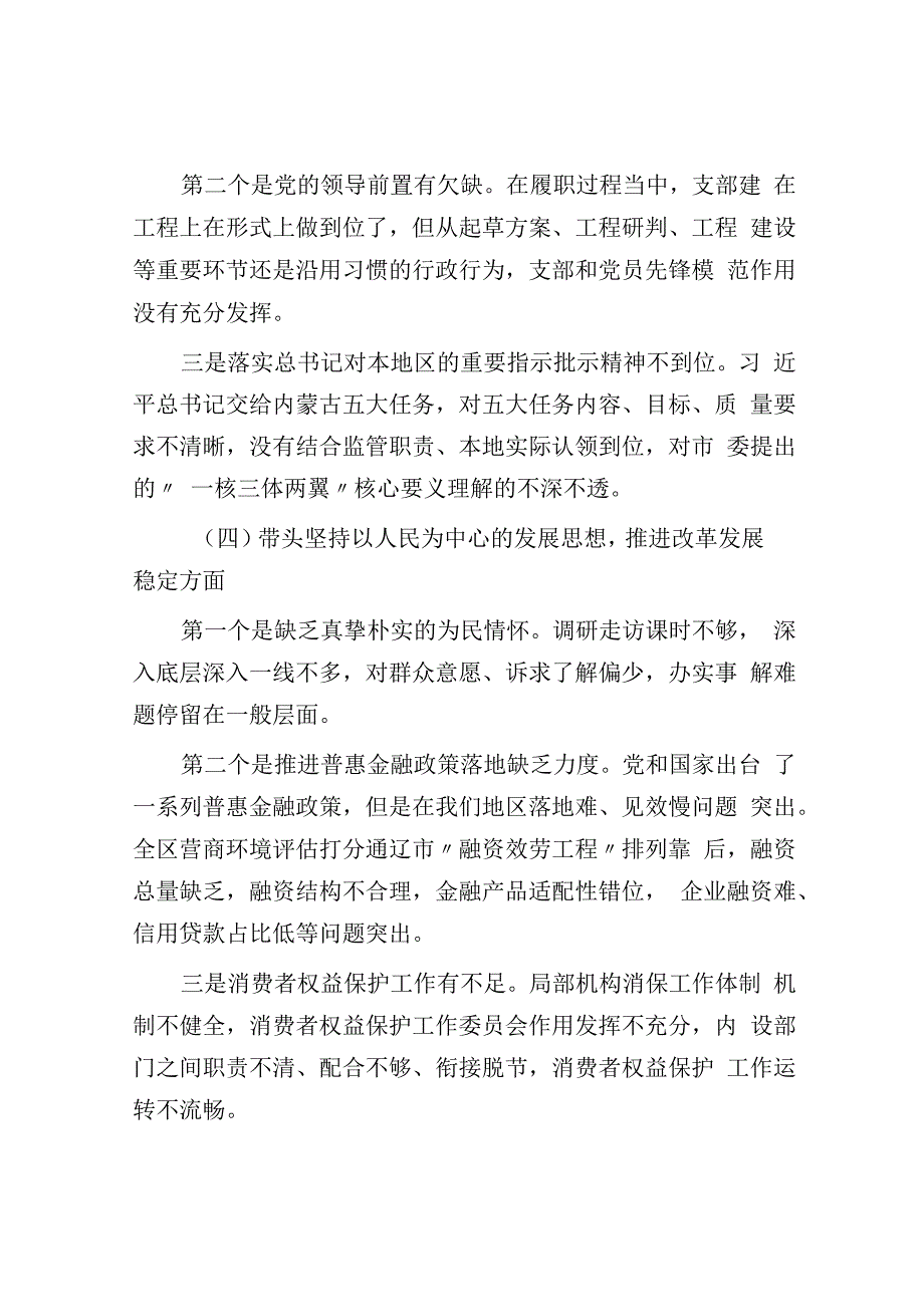 分管经济金融的县委常委2023年度党员领导干部民主生活会对照检查材料.docx_第3页