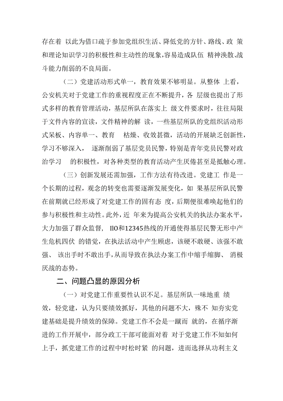 加强新形势下基层所队党建工作调研报告.docx_第2页