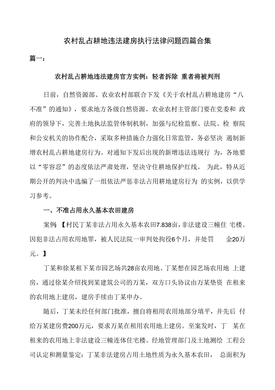 农村乱占耕地违法建房执行法律问题四篇合集.docx_第1页