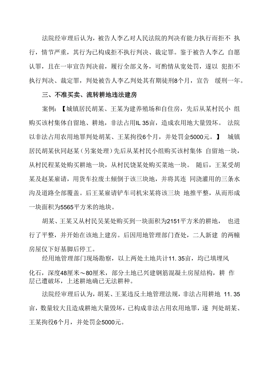 农村乱占耕地违法建房执行法律问题四篇合集.docx_第3页