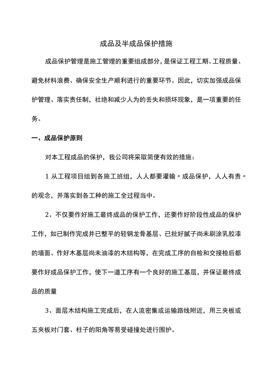 半成品及成品保护措施.docx_第1页