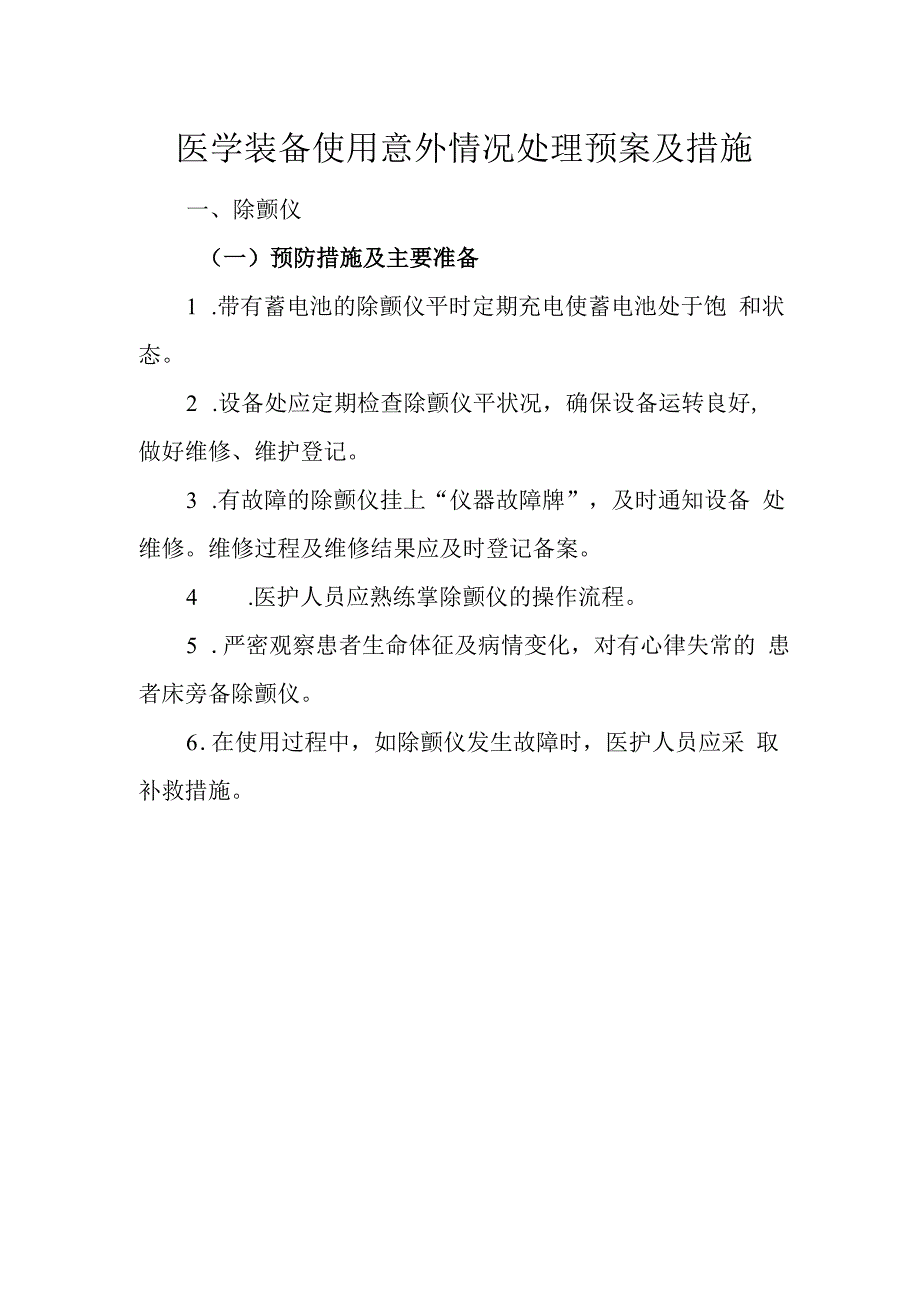 医学装备使用意外情况处理预案及措施.docx_第1页