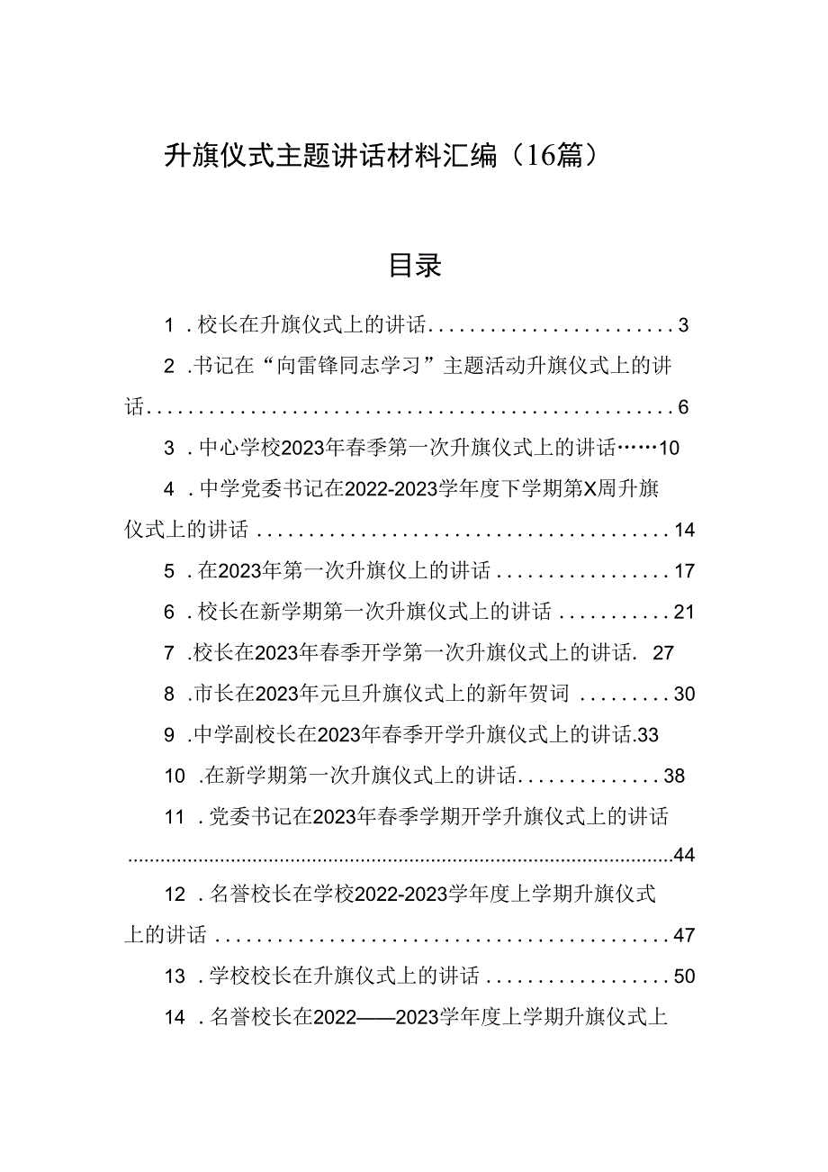 升旗仪式主题讲话材料汇编16篇.docx_第1页