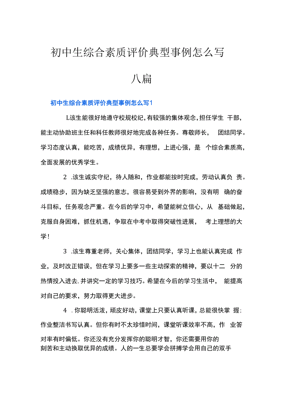 初中生综合素质评价典型事例怎么写六篇.docx_第1页