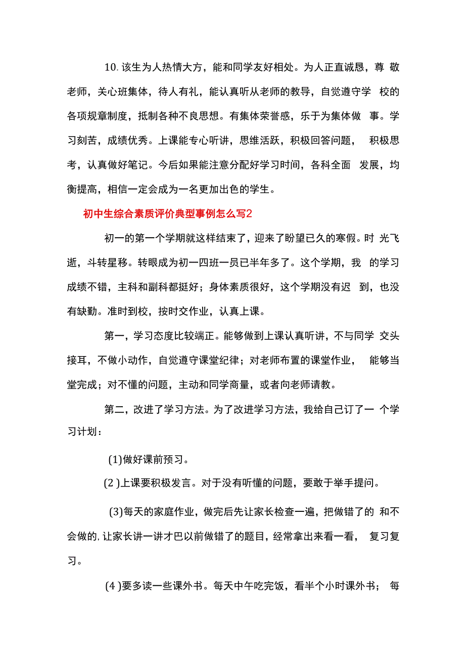 初中生综合素质评价典型事例怎么写六篇.docx_第3页