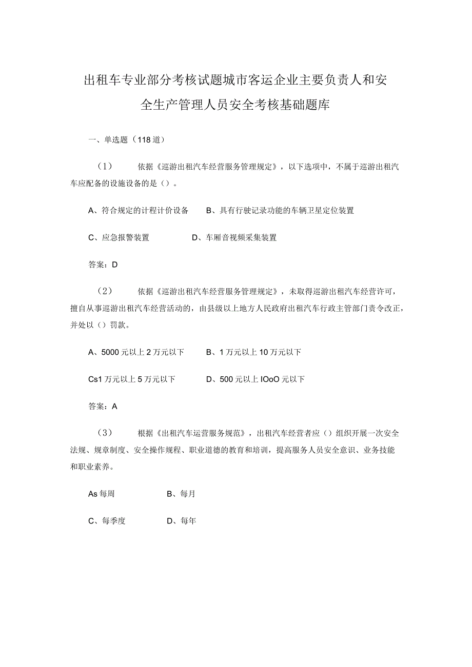 出租车专业部分考核试题城市客运企业主要负责人和安全生产管理人员安全考核基础题库.docx_第1页