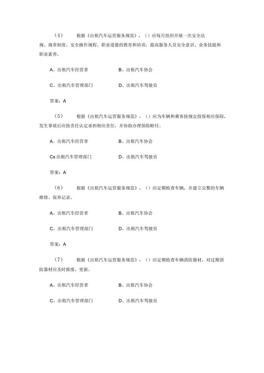 出租车专业部分考核试题城市客运企业主要负责人和安全生产管理人员安全考核基础题库.docx_第2页