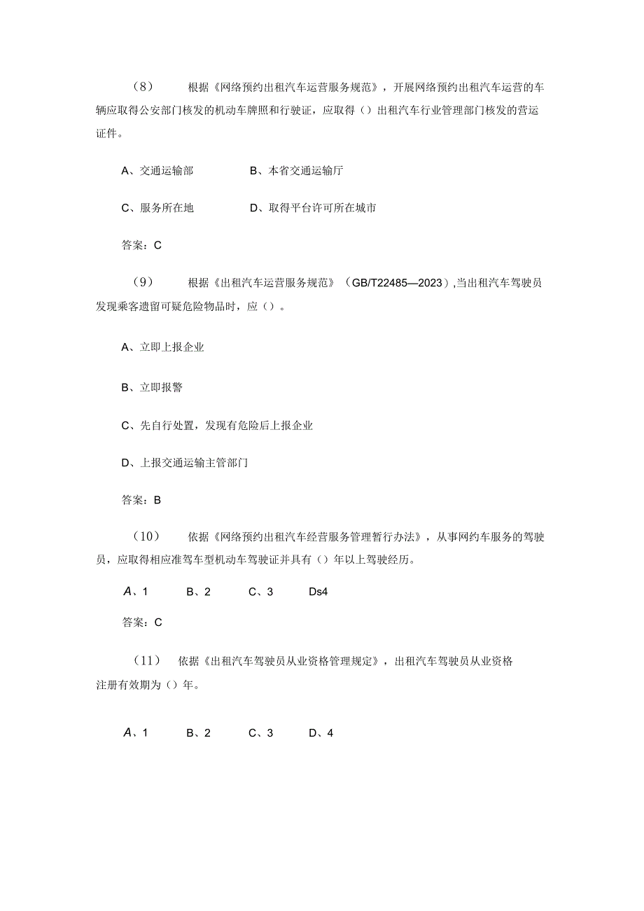 出租车专业部分考核试题城市客运企业主要负责人和安全生产管理人员安全考核基础题库.docx_第3页