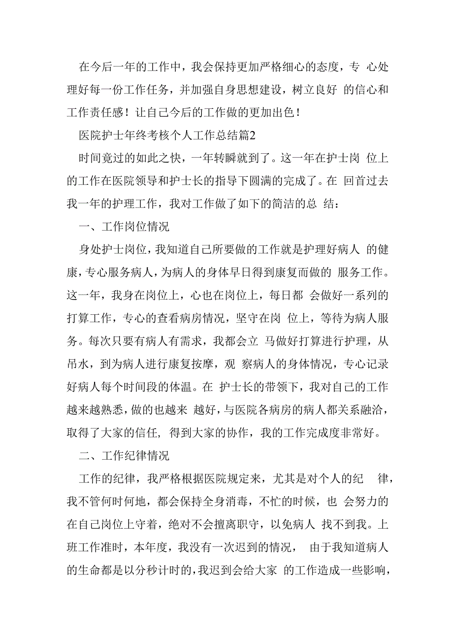 医院护士年终考核个人工作总结7篇.docx_第3页