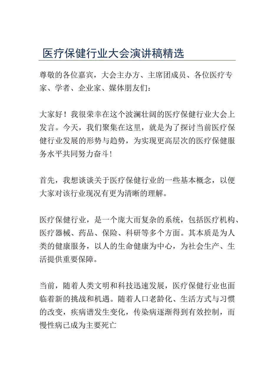 医疗保健行业大会演讲稿精选.docx_第1页