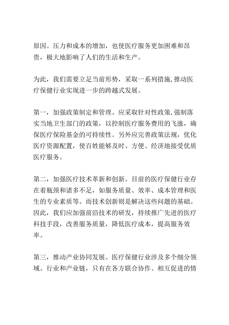 医疗保健行业大会演讲稿精选.docx_第2页