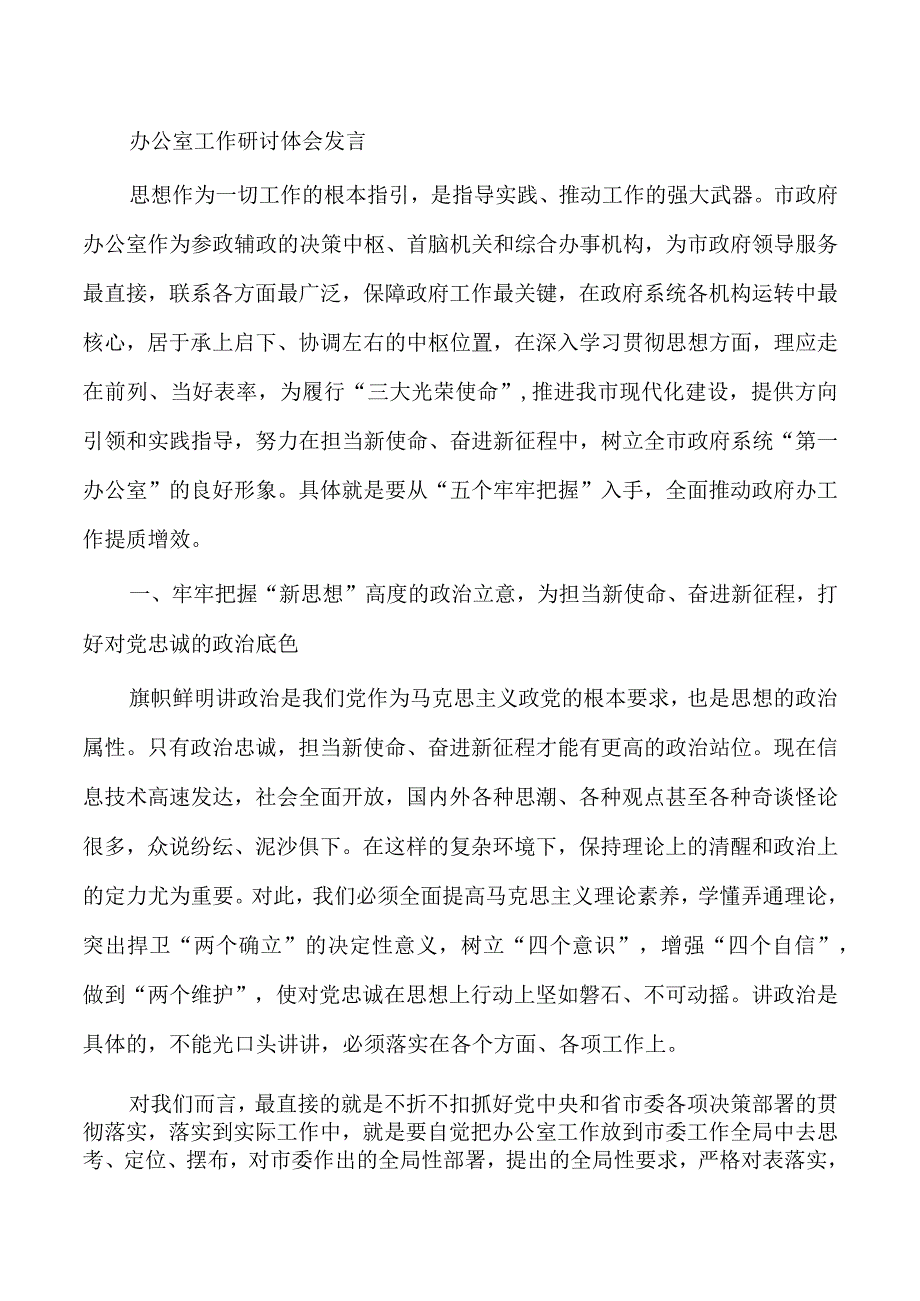 办公室工作研讨体会发言.docx_第1页